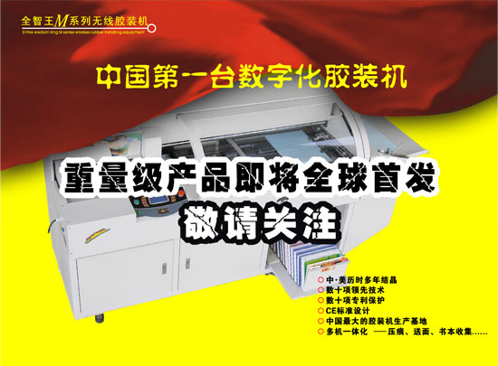 中國第一臺(tái)數(shù)字化膠裝機(jī)