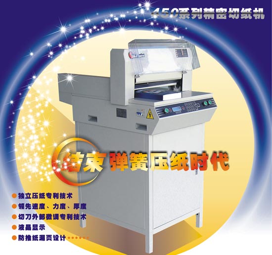 HC-450Z數(shù)控切紙機(jī)