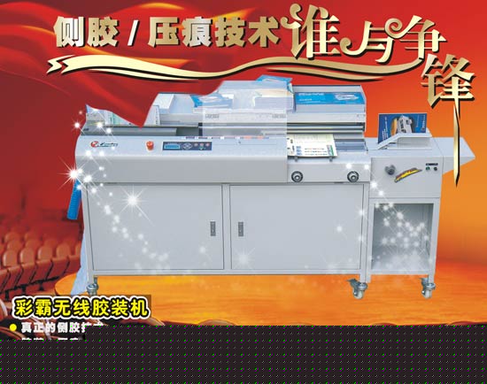 CB-980Z5全自動(dòng)無(wú)線(xiàn)膠裝機(jī)